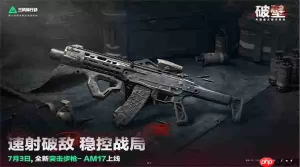 三角洲行动S5赛季新武器深度解析：AM-17步枪与战术复合弓颠覆战场
