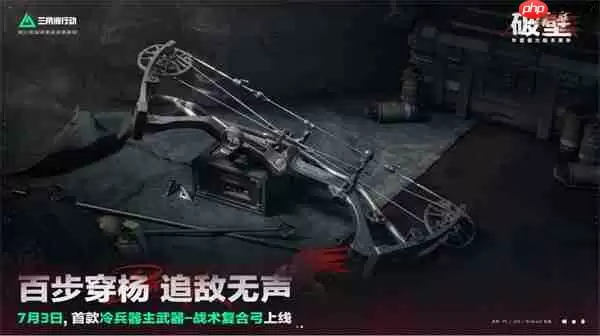 三角洲行动S5赛季新武器深度解析：AM-17步枪与战术复合弓颠覆战场