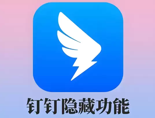 钉钉通知不提醒，重要消息错过怎么办？ - 游乐网