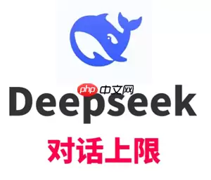 deepseek对话上限是多少 deepseek对话上限怎么解决