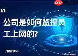 企业如何规范员工上网行为