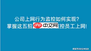 企业如何规范员工上网行为