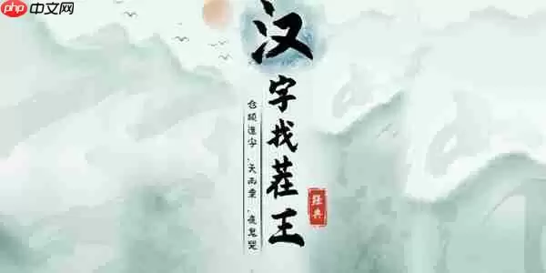 汉字找茬王散装洗脚歌2怎么过-散装洗脚歌2攻略