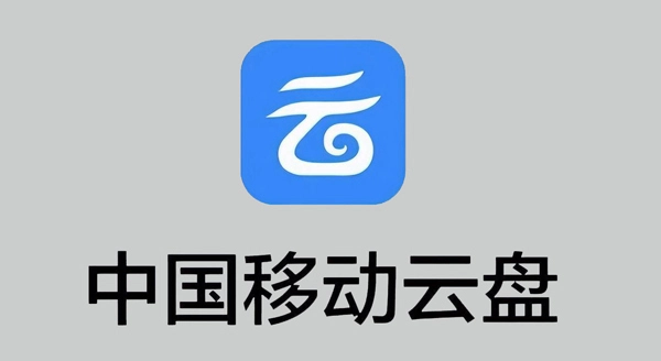 中国移动云盘隐藏邮箱教程