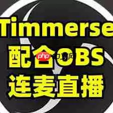 OBS视频号直播怎么弄连麦