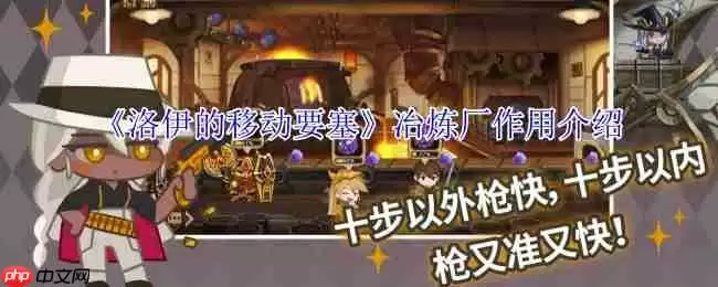 洛伊的移动要塞冶炼厂完全指南：专武制作与资源循环核心解析