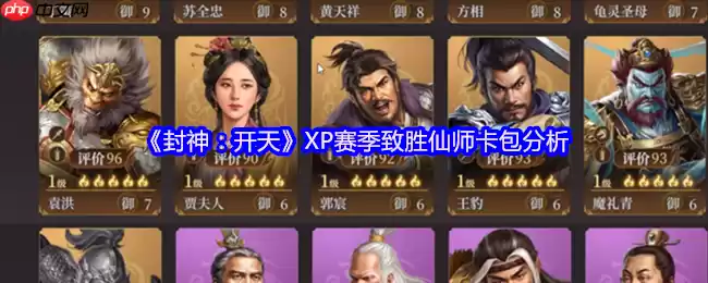 封神开天XP赛季致胜仙师卡包全解析 核心武将与战术体系深度拆解