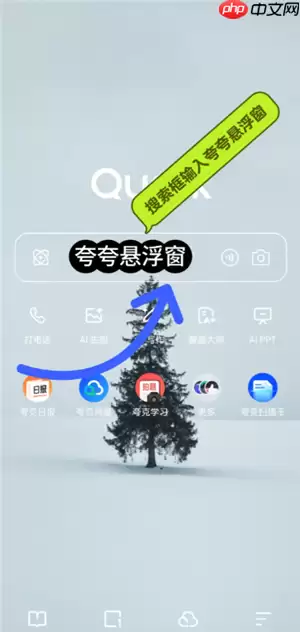 夸克悬浮窗搜题怎么开苹果 夸克悬浮窗搜题学习通会检测到吗