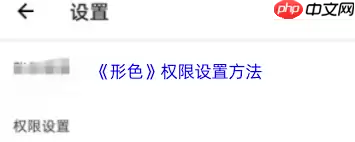 形色app如何设置权限