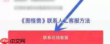 图怪兽如何联系客服