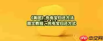 美团怎么看充电宝归还位置