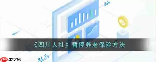 四川人社app如何办理申请养老保险延期 四川人社暂停养老保险方法