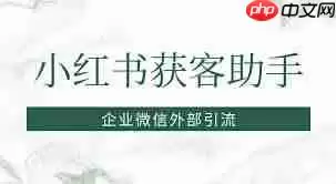 打通小红书渠道要多长时间