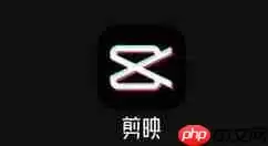 剪映怎么去掉原声 剪映去掉原声方法介绍