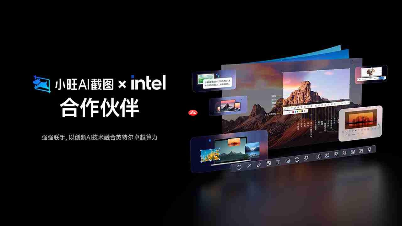 小旺AI截图与英特尔深度技术协同：智能截图与卓越算力生态
