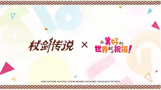 【联动情报】《杖剑传说》×《为美好的世界献上祝福！》联动定档7月24日！
