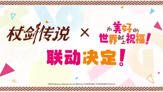 【联动情报】《杖剑传说》×《为美好的世界献上祝福！》联动定档7月24日！