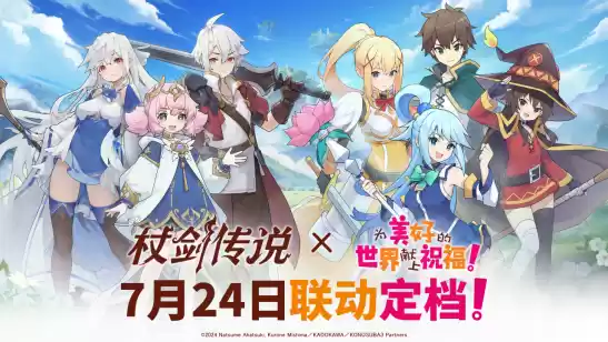 【联动情报】《杖剑传说》×《为美好的世界献上祝福！》联动定档7月24日！