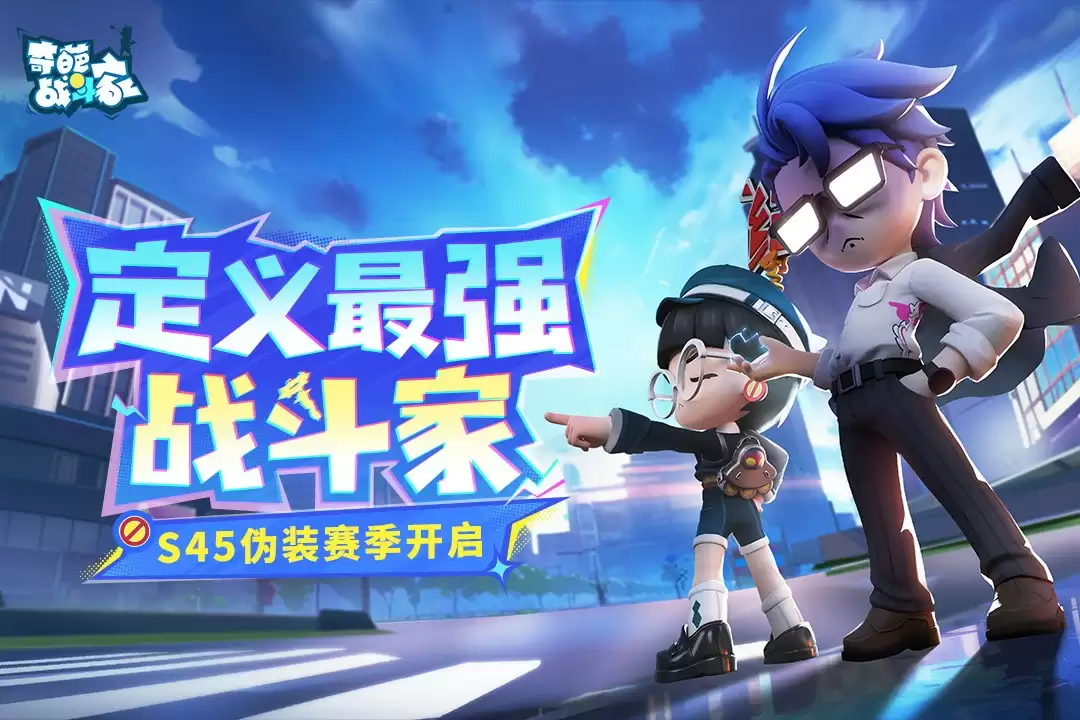 《奇葩战斗家》S45伪装赛季正式上线：定义最强战斗家