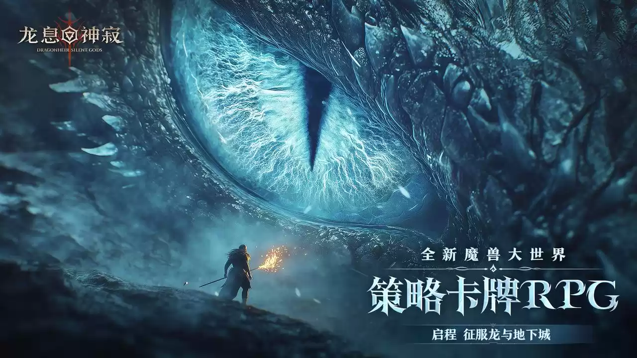 《龙息:神寂》百日炸服!暗黑龙母降临!