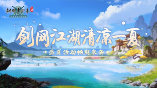 剑网1归来3