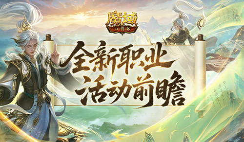 魔域口袋版1