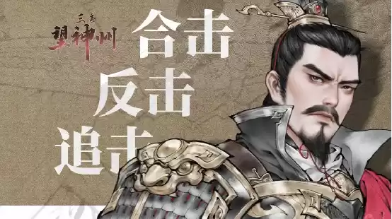 国产战棋大作《三国望神州》参展联合国，向全球展示“真三国”