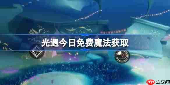 光遇7.2免费魔法是什么-光遇7月2日免费魔法收集攻略
