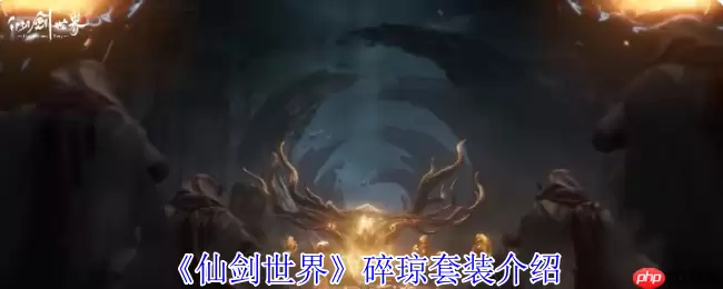 仙剑世界碎琼套装全解析：暴击增强与破灵伤害攻略