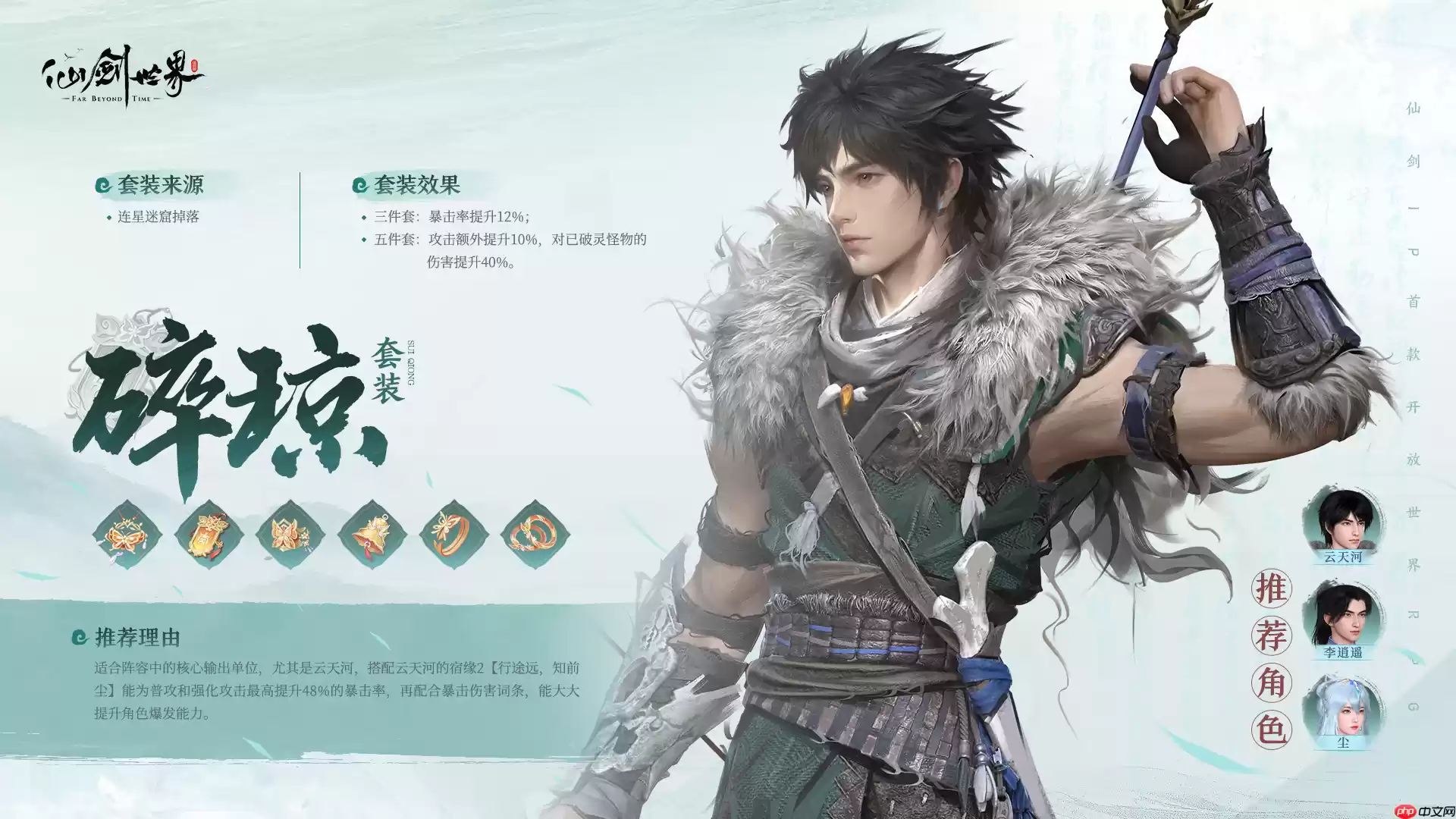 仙剑世界碎琼套装全解析：暴击增强与破灵伤害攻略