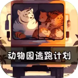 动物园逃跑计划