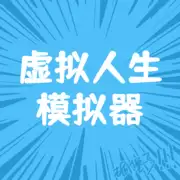 虚拟人生模拟器