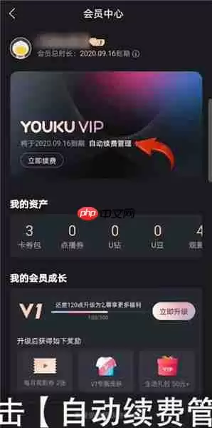 优酷视频如何取消自动续费 具体操作方法