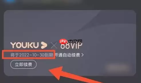 优酷app如何查看会员到期 优酷视频看会员到期时间教程