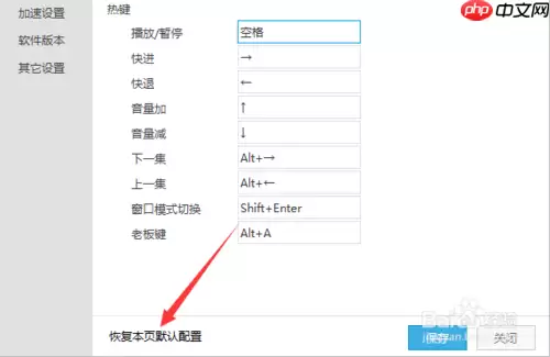优酷播放器如何还原 恢复本页默认配置方法