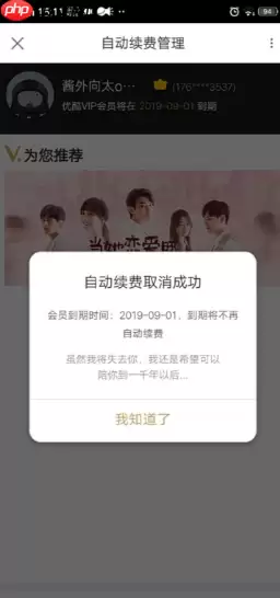 优酷视频怎么取消自动续费会员 优酷视频如何取消会员续费功能