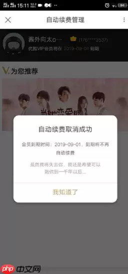 优酷视频怎么取消会员 优酷如何取消会员续费功能