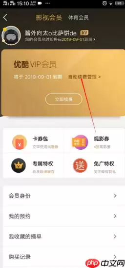 优酷视频怎么取消会员 优酷如何取消会员续费功能