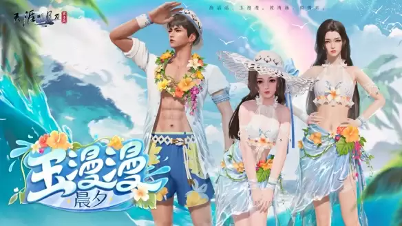 天刀手游新品清凉泳装即将上线，把海浪的气息穿在身上！