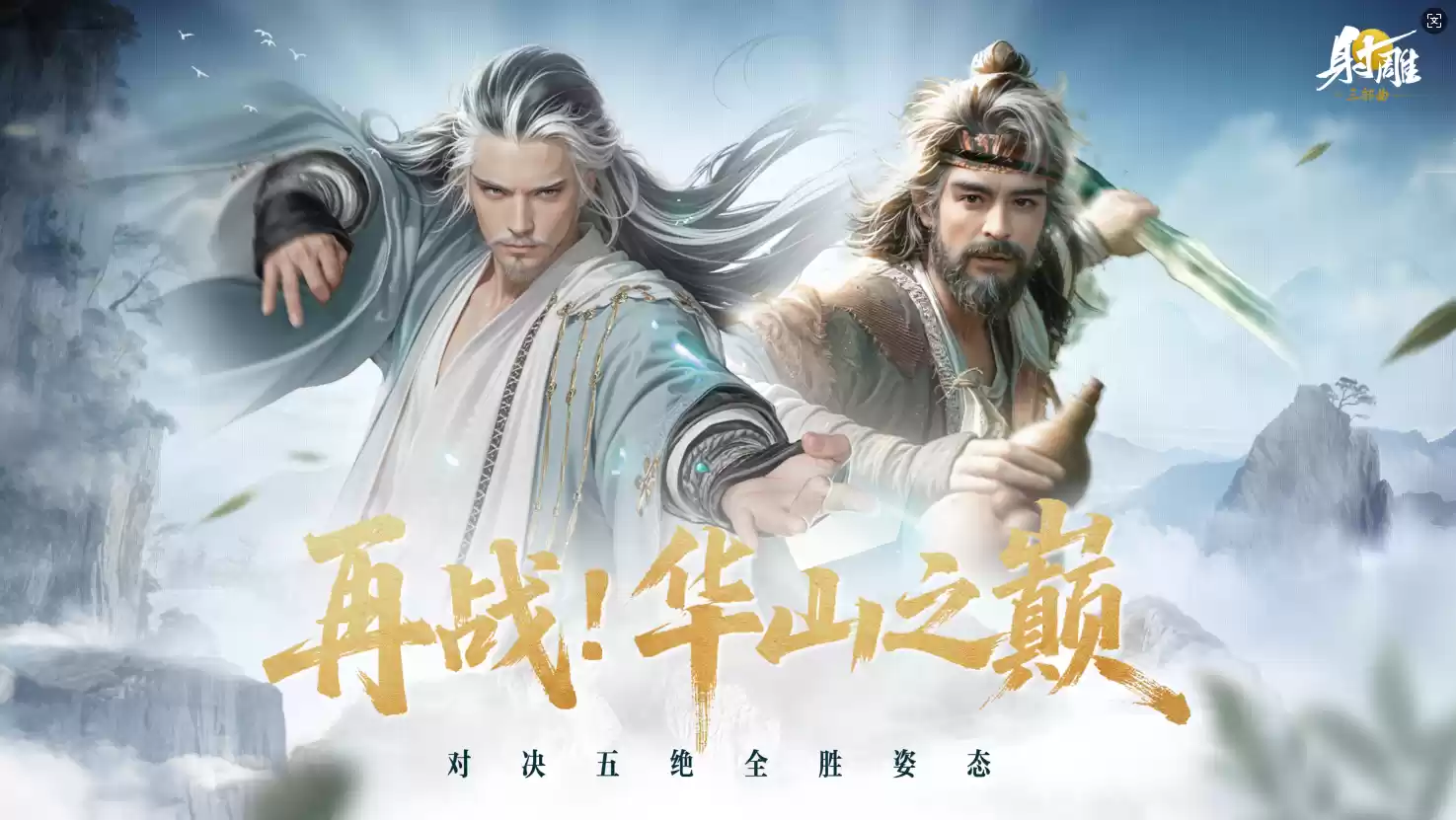 《射雕》史上最难副本开放？东邪北丐打得玩家血压蹭蹭涨但爽爆了