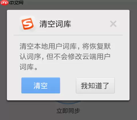 搜狗手机输入法如何删除本地词库 搜狗手机输入法删除本地词库方法