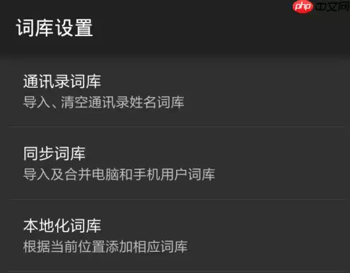 搜狗手机输入法如何删除本地词库 搜狗手机输入法删除本地词库方法