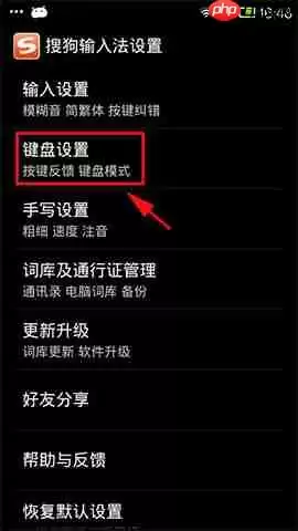 搜狗手机输入法如何取消按键音？ 具体操作步骤