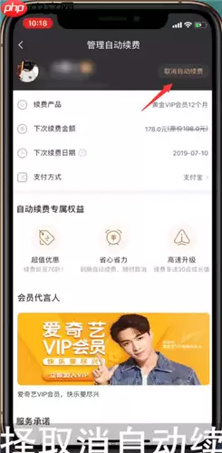 爱奇艺会员自动续费怎么取消 具体操作步骤