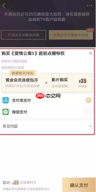 爱奇艺超前点播怎么开通 爱奇艺超前点播如何开通