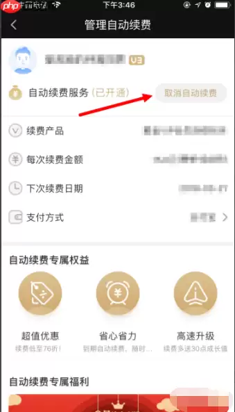 爱奇艺如何关闭自动续费安卓手机 取消自动续费方法