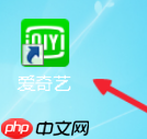 爱奇艺会员6元一个月怎么开通 具体操作步骤