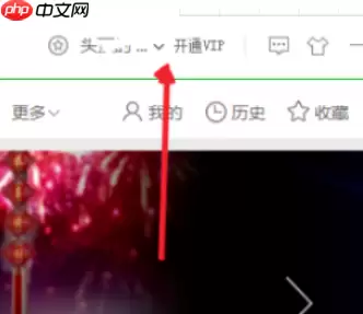 爱奇艺会员6元一个月怎么开通 具体操作步骤