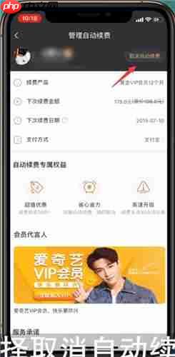 爱奇艺vip自动续费怎么取消 详细方法教学
