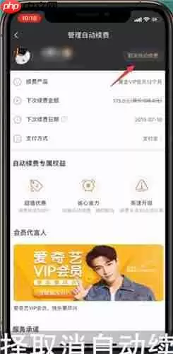爱奇艺vip自动续费怎么取消 详细方法教学